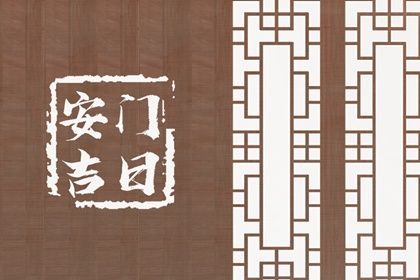 2025年05月24日是否属于安门吉日？ 装大门行吗？