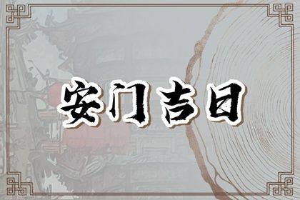 2025年05月11日安门是黄道吉日不？ 今日安门是好日子吗？