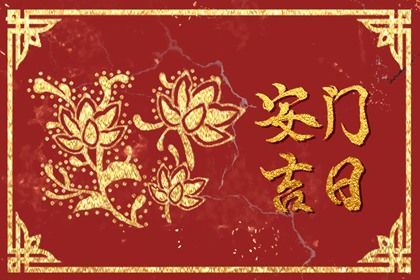 2025年05月09日安门是否合时宜？ 今日安装入户门好吗