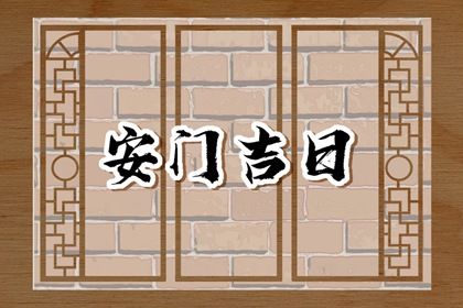 2026年农历二月廿三安门日子如何 今日安装入户门好不好