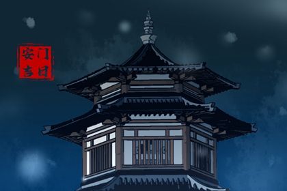2025年05月06日这日子安门旺不旺？ 安门吉日宜忌查询