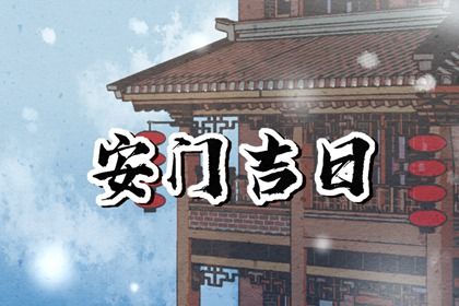 2025年07月06日安门是黄道吉日吗？ 今天安装大门怎么样？