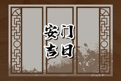 2025年农历四月初七是否为安门好日子？ 今日装大门有没有问题？