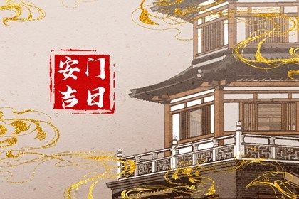 2025年农历三月初五安门好吗 今日安门好吗