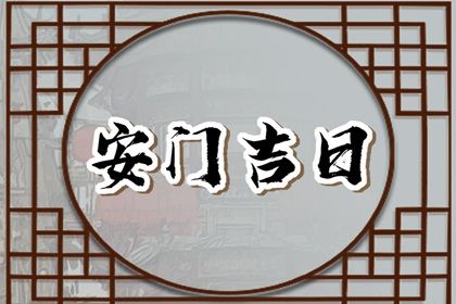 2025年05月05日安门算不算好日子？ 今日安门好吗