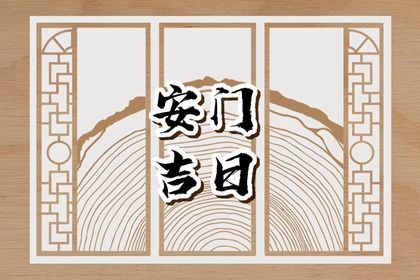 2025年06月03日安门合良辰吉时吗？ 今日安装大门行吗？