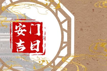 2025年05月31日安门行不行 安装入户门算不算好日子？