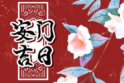 2025年03月05日是否属于安门吉日？ 今天安装入户门怎么样？