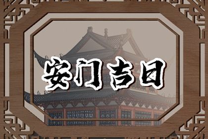 2025年04月07日(农历三月初十)是否属于安门吉日？ 安装大门算好日子？