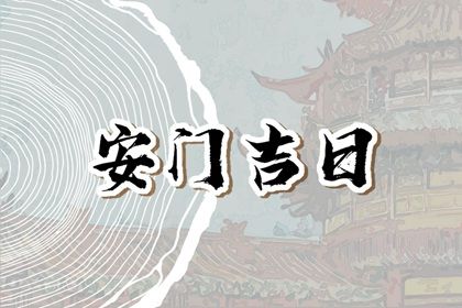 2025年农历五月初六是否宜安门？ 今日安装入户门是好日子吗？