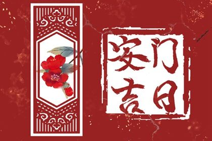 2025年农历四月廿六安门有问题吗？ 安门合不合适？