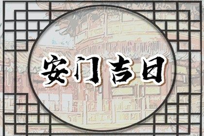 2025年农历六月廿四是否为安门黄道吉日 今日安装大门行吗？
