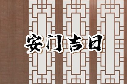 2025年农历四月廿八安门是良辰吉时吗？ 今天安装入户门是好日子吗？