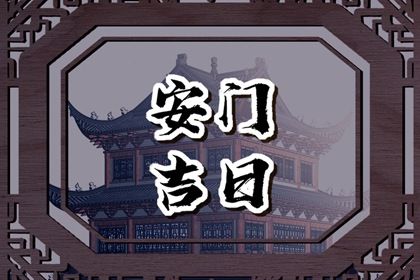 2025年06月09日安门是上上吉时吗？ 今日安装大门吉利吗？