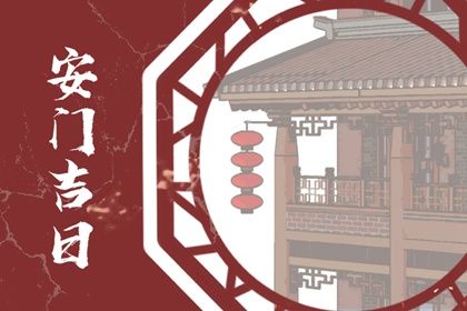 2025年农历五月十五能否作为安门黄道吉日？ 装大门合不合适？