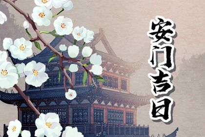 2025年06月22日安门是好日子吗？ 安门合不合适？