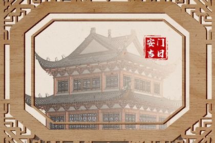 2025年06月30日这日子安门是否黄道吉日？ 今日安门好吗