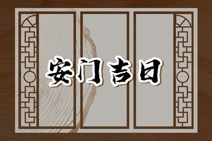 2025年07月05日安门是否大吉？ 安门适合吗？