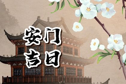 2025年农历五月廿四是否宜安门？ 今日安装入户门是好日子吗？