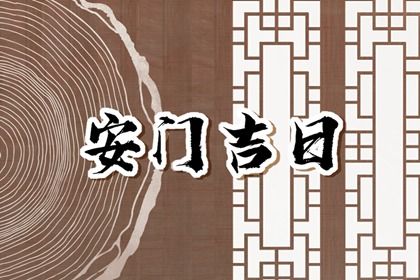 2025年农历六月廿二安门是上上吉时吗？ 这日子装大门好吗