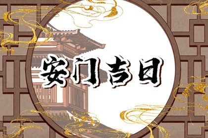 2025年04月09日(农历三月十二)是否适宜安门？ 今天安门是好日子吗？