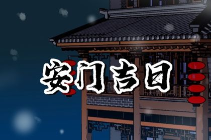 2025年06月07日安门避凶了没？ 今日安装大门好吗
