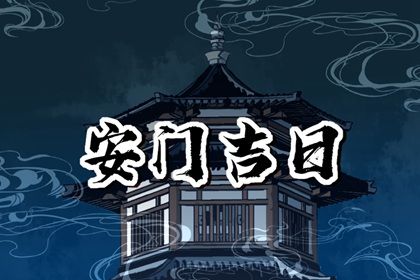 2025年05月10日安门算不算好日子？ 安门行吗？