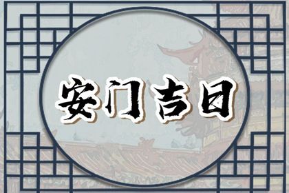 2025年06月23日是否符合安门吉日？ 装大门吉日指南