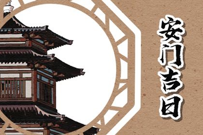 2025年农历六月廿六安门是否合时宜？ 安门能行吗