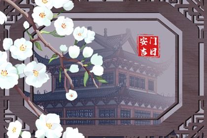 2025年农历六月初十安门是黄道吉日吗？ 安装入户门有问题吗？