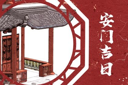 2026年农历三月十四安门好吗 今日安装入户门好吗