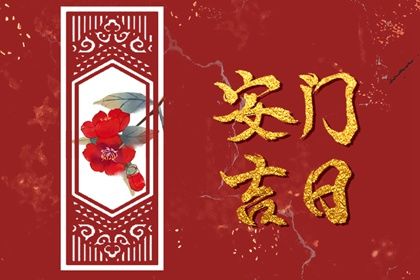 2025年04月28日(农历四月初一)安门是好日子吗？ 安装入户门吉日宜忌查询