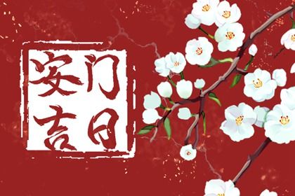 2025年农历六月初一安门趋吉避凶了吗？ 安装大门是好日子吗？