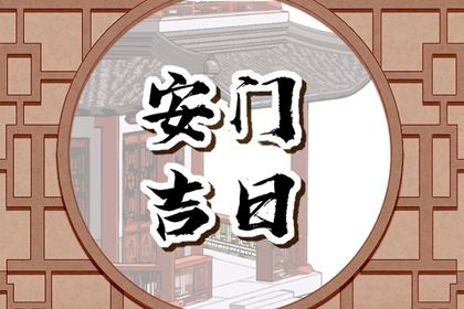 2025年农历五月廿九安门日子合黄道没？ 今日装大门行吗？