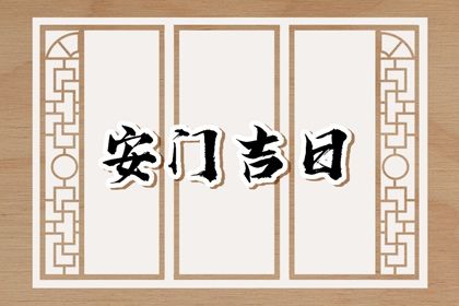 2026年05月01日安门好不好 今日安装大门好吗