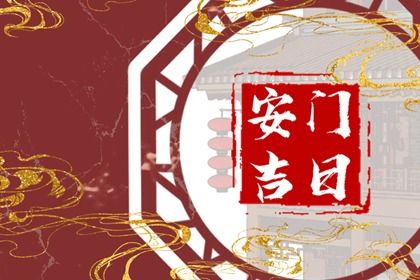 2025年06月18日安门日子有没有选对？ 装大门合适吗？