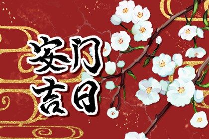2025年03月17日(农历二月十八)算不算安门好日子？ 今日安门好吗