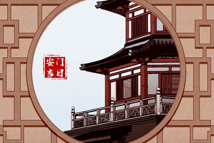 2025年农历五月廿六安门是否合时宜？ 安门吉日宜忌查询