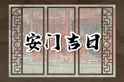 2025年06月25日这日子安门算黄道吉日不？ 安装入户门算好日子？