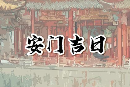 2025年农历六月初五安门是否合时宜？ 装大门能算好日子吗
