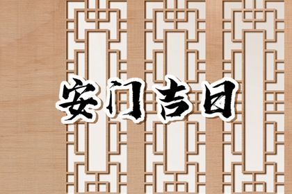2025年农历四月十一这日子安门算黄道吉日不？ 装大门有没有问题？