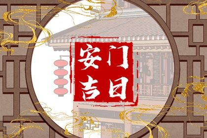 2025年06月21日这日子安门旺不旺？ 今日安装大门行吗？