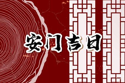 2025年03月06日安门吉利吗？ 今天装大门怎么样？