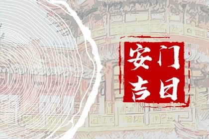 2025年05月30日安门算不算好日子？ 今日安装入户门能算好日子吗