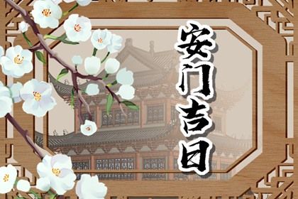 2025年农历五月廿九是否为安门好日子？ 今天安装入户门怎么样？