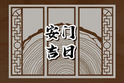 2025年05月03日(农历四月初六)安门是上上吉时吗？ 适合安门吗？