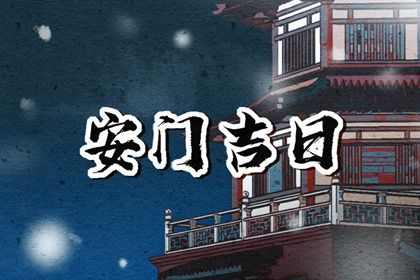 2025年农历四月廿九安门吉利吗？ 安装大门能行吗
