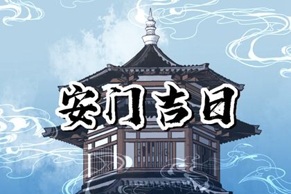 2025年农历四月廿五安门日子合黄道没？ 装大门行不行？