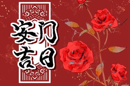 2025年农历六月初五安门是黄道吉日吗？ 装大门合不合适？