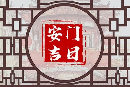 2025年农历四月十八安门是否合时宜？ 今日安装入户门好吗